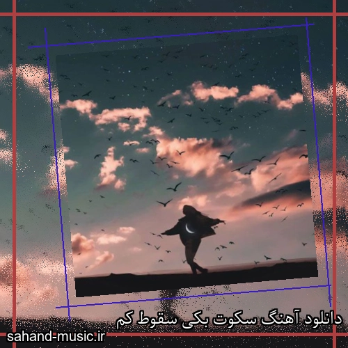 دانلود آهنگ سکوت بکی سقوط کم