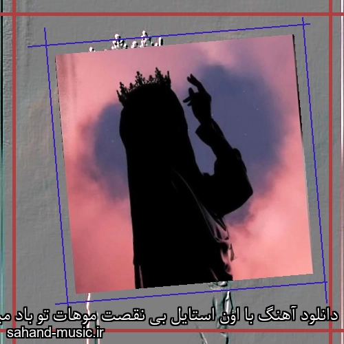 دانلود آهنگ با اون استایل بی نقصت موهات تو باد میرقصه آریانا