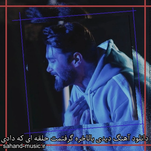 دانلود آهنگ دیدی بالاخره گرفتمت حلقه ای که دادی تو دستمه امیر اکبری