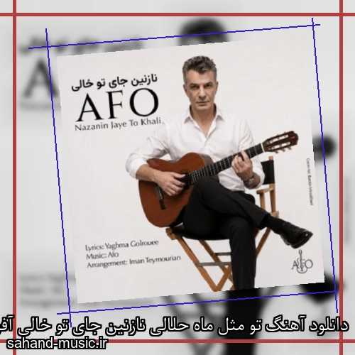 دانلود آهنگ تو مثل ماه حلالی نازنین جای تو خالی آفو