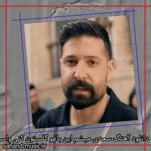 دانلود آهنگ سعدی میشم این باغو گلستون کنی واسم حمید هیراد