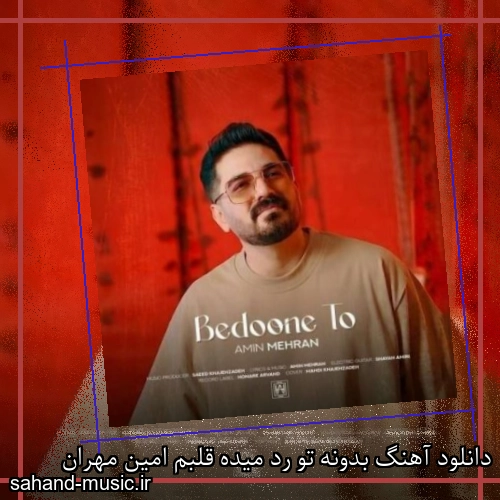 دانلود آهنگ بدونه تو رد میده قلبم امین مهران