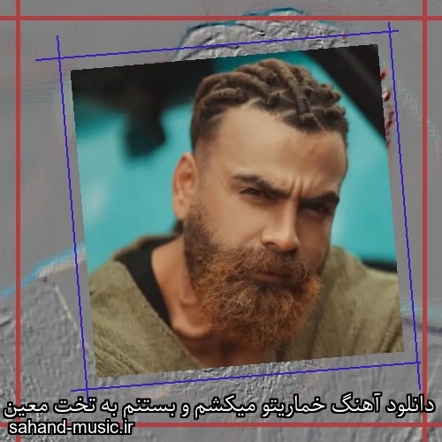 دانلود آهنگ خماریتو میکشم و بستنم به تخت معین زد