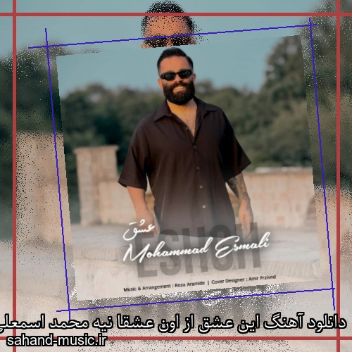 دانلود آهنگ این عشق از اون عشقا نیه محمد اسمعلی