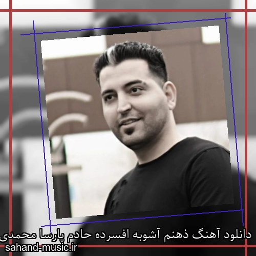 دانلود آهنگ ذهنم آشوبه افسرده حادم پارسا محمدی