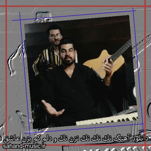 دانلود آهنگ نک نک نک نزن نک و دلم کم بزن عاشق دیوونتم علی رحیمی