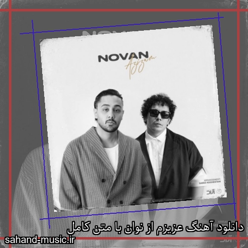 دانلود آهنگ عزیزم از نوان با متن کامل