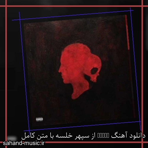دانلود آهنگ Buggy از سپهر خلسه با متن کامل