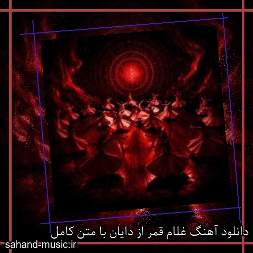 دانلود آهنگ غلام قمر از دایان با متن کامل