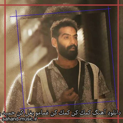 دانلود آهنگ کمک کن کمک کن غمامو بغل کن حمید رخشنده