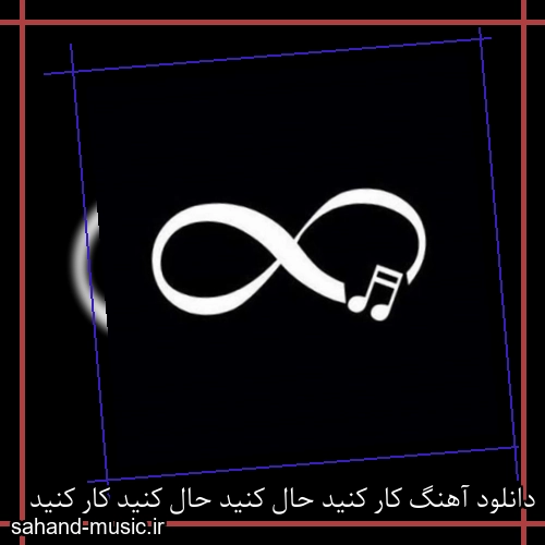 دانلود آهنگ کار کنید حال کنید حال کنید کار کنید