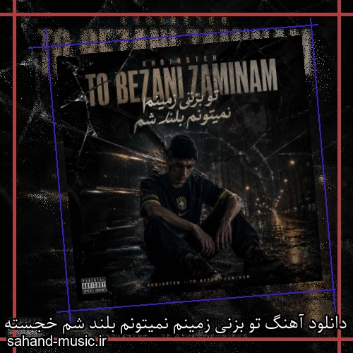 دانلود آهنگ تو بزنی زمینم نمیتونم بلند شم خجسته