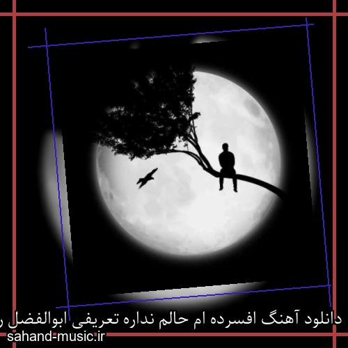 دانلود آهنگ افسرده ام حالم نداره تعریفی ابوالفضل رحیمی