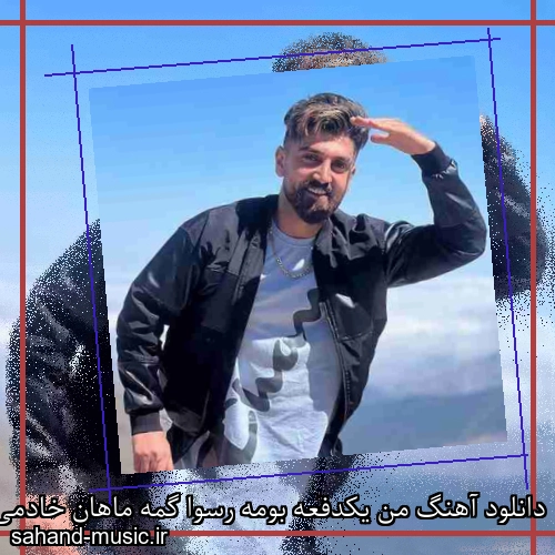 دانلود آهنگ من یکدفعه بومه رسوا گمه ماهان خادمی ریمیکس