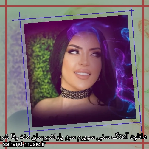 دانلود آهنگ سنی سویرم سن یاراشیرسان منه وفا شریفوا
