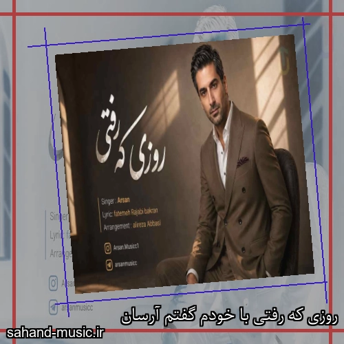 روزی که رفتی با خودم گفتم آرسان