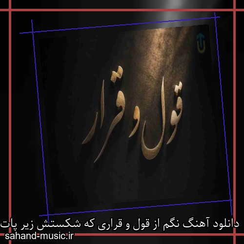 دانلود آهنگ نگم از قول و قراری که شکستش زیر پات سامیار