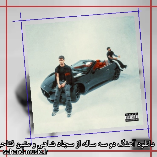 دانلود آهنگ دو سه ساله از سجاد شاهی و متین فتاحی با متن کامل