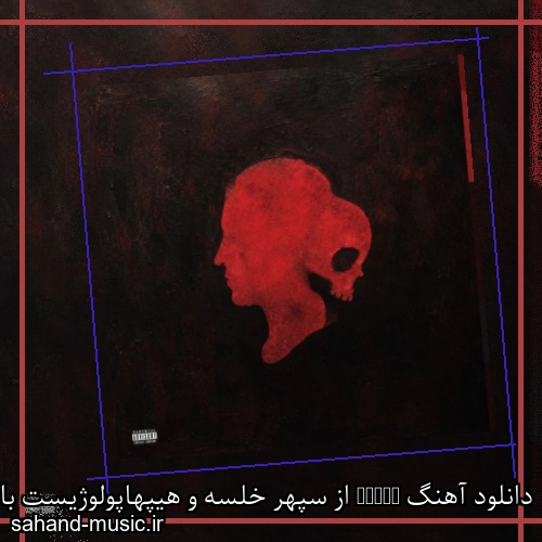 دانلود آهنگ Prada از سپهر خلسه و هیپهاپولوژیست با متن کامل