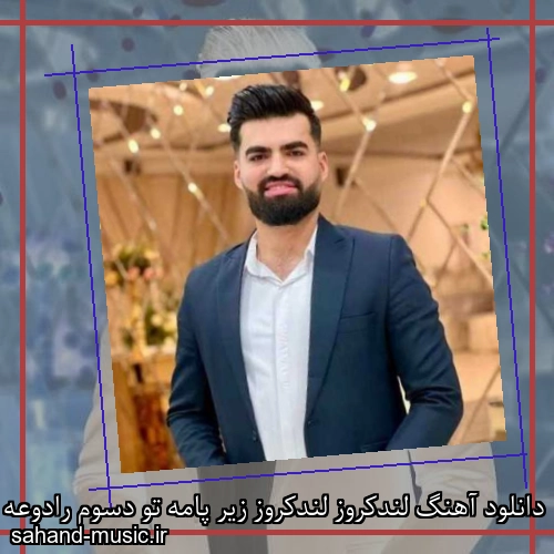 دانلود آهنگ لندکروز لندکروز زیر پامه تو دسوم رادوعه میلاد جام