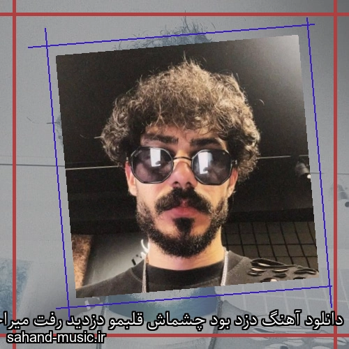 دانلود آهنگ دزد بود چشماش قلبمو دزدید رفت میراحمد