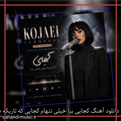 دانلود آهنگ کجایی بیا خیلی تنهام کجایی که تاريکه دنيام فرووال