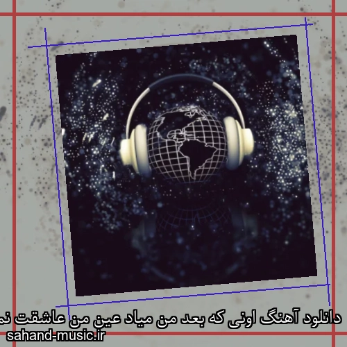 دانلود آهنگ اونی که بعد من میاد عین من عاشقت نمیشه ریمیکس