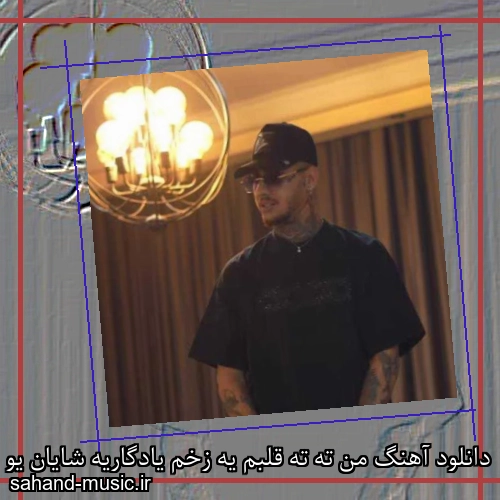 دانلود آهنگ من ته ته قلبم یه زخم یادگاریه شایان یو
