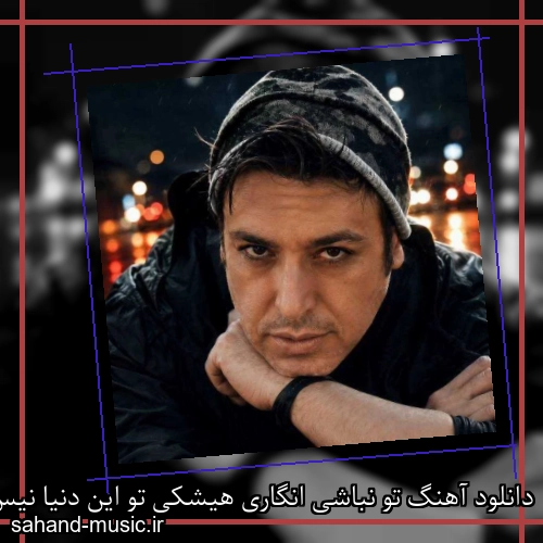 دانلود آهنگ تو نباشی انگاری هیشکی تو این دنیا نیس امین رستمی