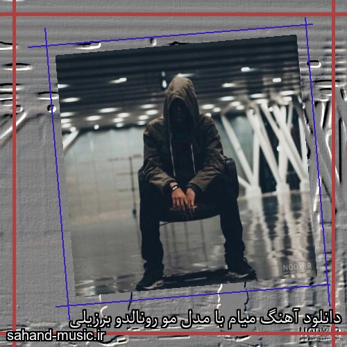دانلود آهنگ میام با مدل مو رونالدو برزیلی