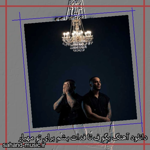 دانلود آهنگ بگو ف تا فدات بشم برای تو مهیار