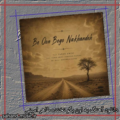 دانلود آهنگ به اون بگو نخنده طاهر امینی