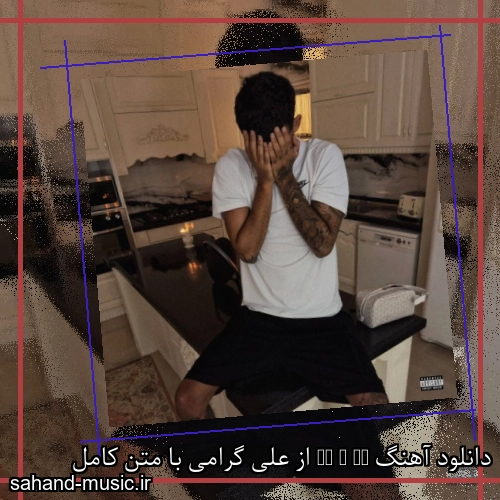 دانلود آهنگ Me V Me از علی گرامی با متن کامل