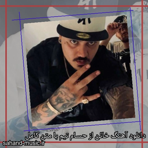 دانلود آهنگ خائن از حسام تیم با متن کامل