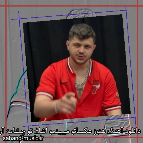 دانلود آهنگ هنوز عکساتو میبینمو اشک تو چشامه آرمان حسینی