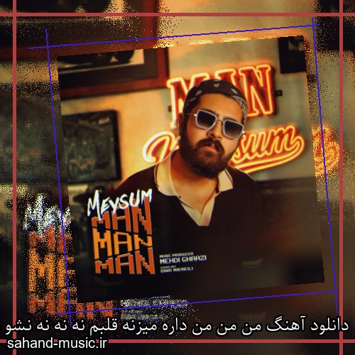دانلود آهنگ من من من داره میزنه قلبم نه نه نه نشو دور بشی از من میثام