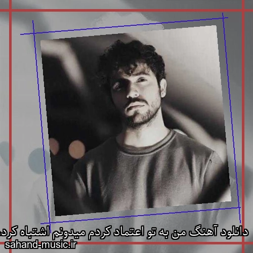 دانلود آهنگ من به تو اعتماد کردم میدونم اشتباه کردم شروین حاجی پور