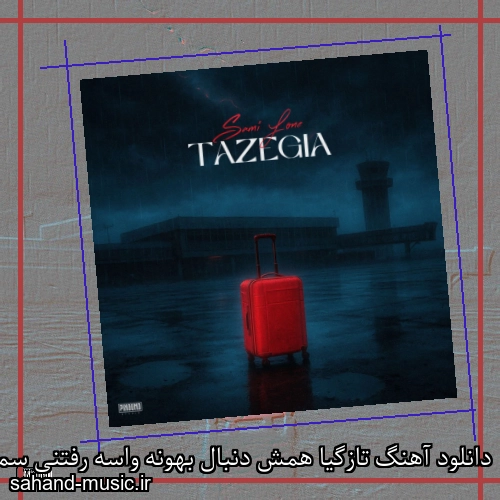 دانلود آهنگ ﺗﺎزﮔﻴﺎ ﻫﻤﺶ دﻧﺒﺎل ﺑﻬﻮﻧﻪ واﺳﻪ رﻓﺘﻨﻰ سمی لون
