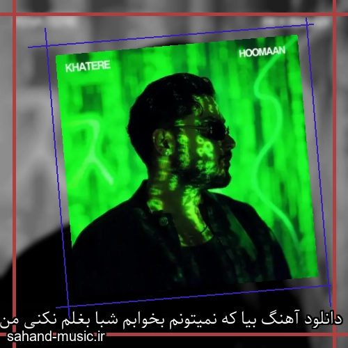 دانلود آهنگ بیا که نمیتونم بخوابم شبا بغلم نکنی من میمیرم الان هومان