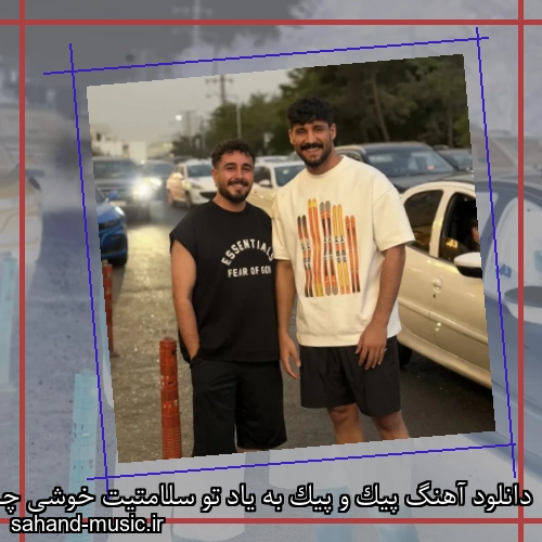 دانلود آهنگ پیک و پیک به یاد تو سلامتیت خوشی چشات سینا پرهیز
