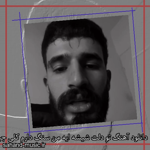 دانلود آهنگ تو دلت شیشه ایه من سنگ دارم کلی جیبم سمی لون