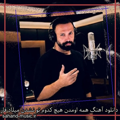 دانلود آهنگ همه اومدن هیچ کدوم تو نشدن میلاد فارسیان
