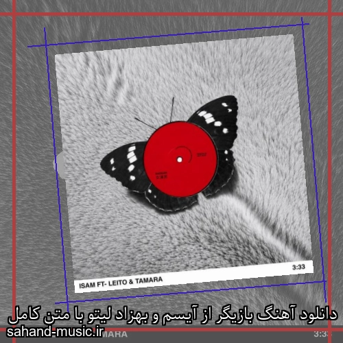 دانلود آهنگ بازیگر از آیسم و بهزاد لیتو با متن کامل