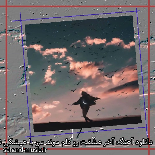 دانلود آهنگ آخر عشقت رو دلم موند من با هیشکی نمیشم خوب