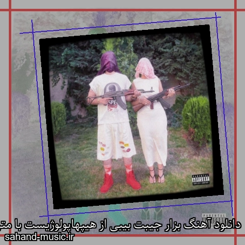 دانلود آهنگ زیبا و دلنشین هیپهاپولوژیست  بزار جیبت بیبی  از سهند موزیک با دانلود رایگان
