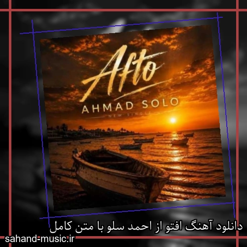 دانلود آهنگ زیبا و دلنشین احمد سلو  افتو  از سهند موزیک با دانلود رایگان
