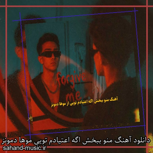دانلود آهنگ منو ببخش اگه اعتیادم تویی موها دمونز
