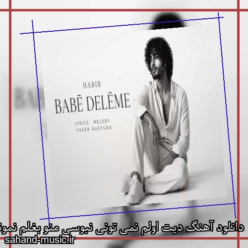 دانلود آهنگ دیت اولم نمی تونی نبوسی منو بغلم نمونی حبیب