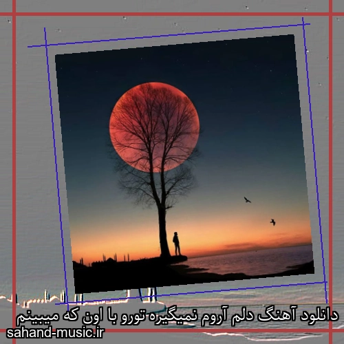 دانلود آهنگ دلم آروم نمیگیره تورو با اون که میبینم
