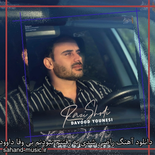 دانلود آهنگ راضی شدی به رفتنم نبودنم بی وفا داوود یونسی